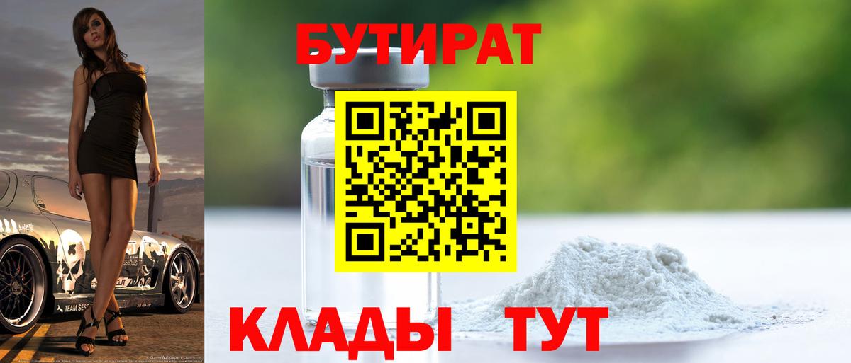 Бутират BDO  Вход с VPN  Калач-на-Дону 